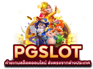 สล็อตพีจีแตกง่ายล่าสุด